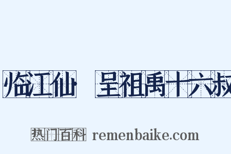 临江仙·呈祖禹十六叔是什么意思的图片
